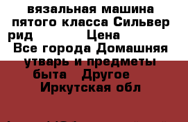 вязальная машина пятого класса Сильвер рид SK 280  › Цена ­ 30 000 - Все города Домашняя утварь и предметы быта » Другое   . Иркутская обл.